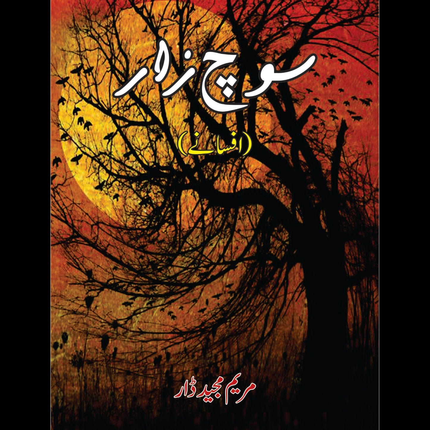 سوچ زار | Soch Zar