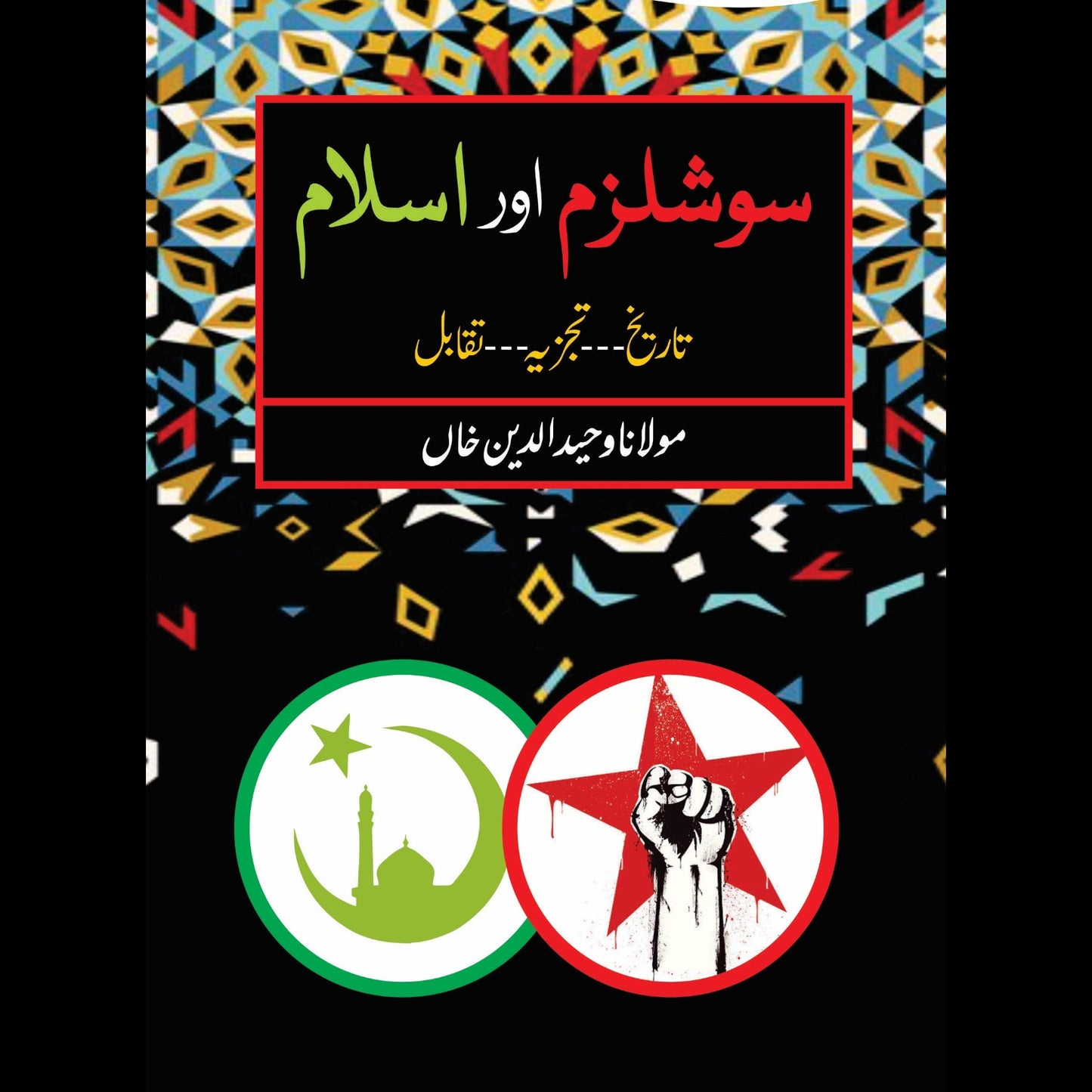 سوشلزم اور اسلام | Soshalizam Or Aslam | Wahiduddin Khan