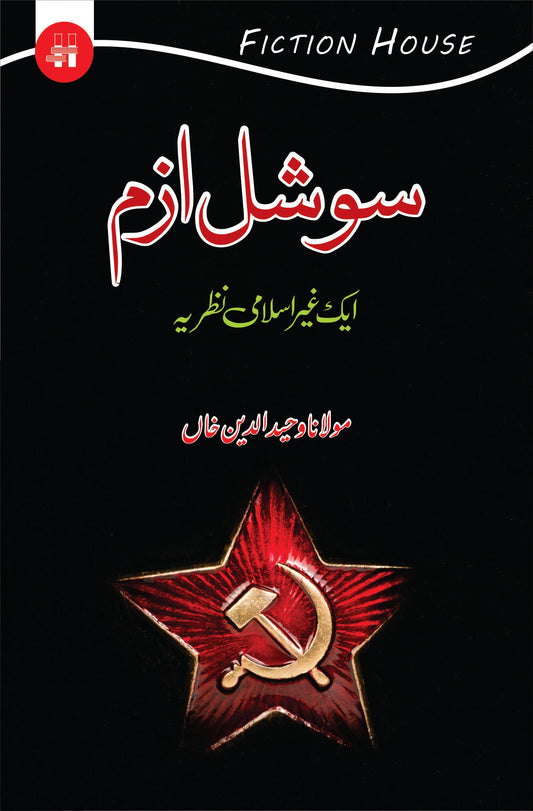 سوشلزم ایک غیر اسلامی نظریہ | Soshalizam Ek Islami  Nazariyah | Wahid Ud Din Khan