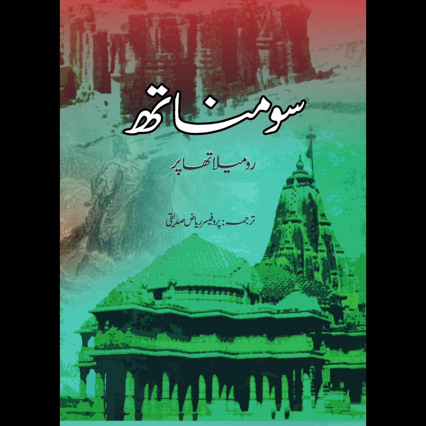 سومناتھ | Somnath