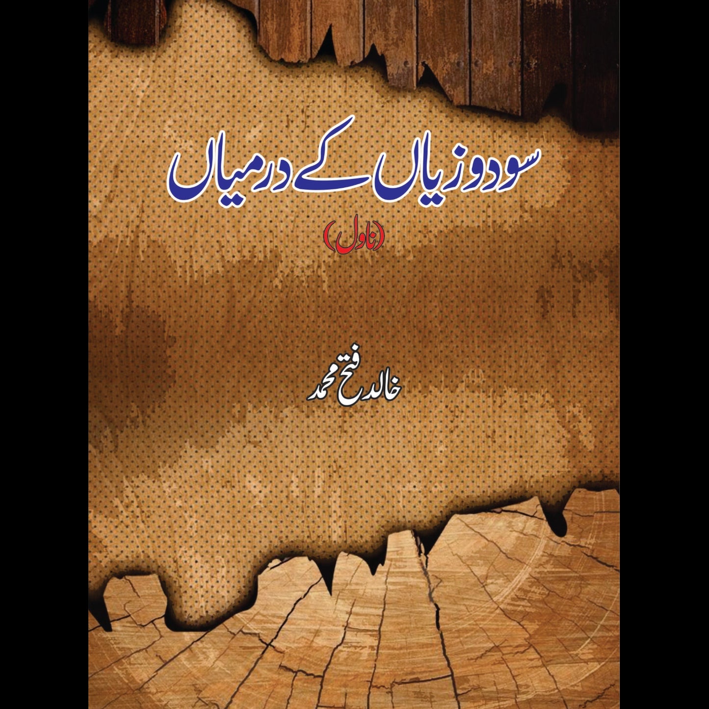 سودوزیاں کے درمیاں | SoDo Ziyan K Darmiyan | Khalid Fetah Muhammad