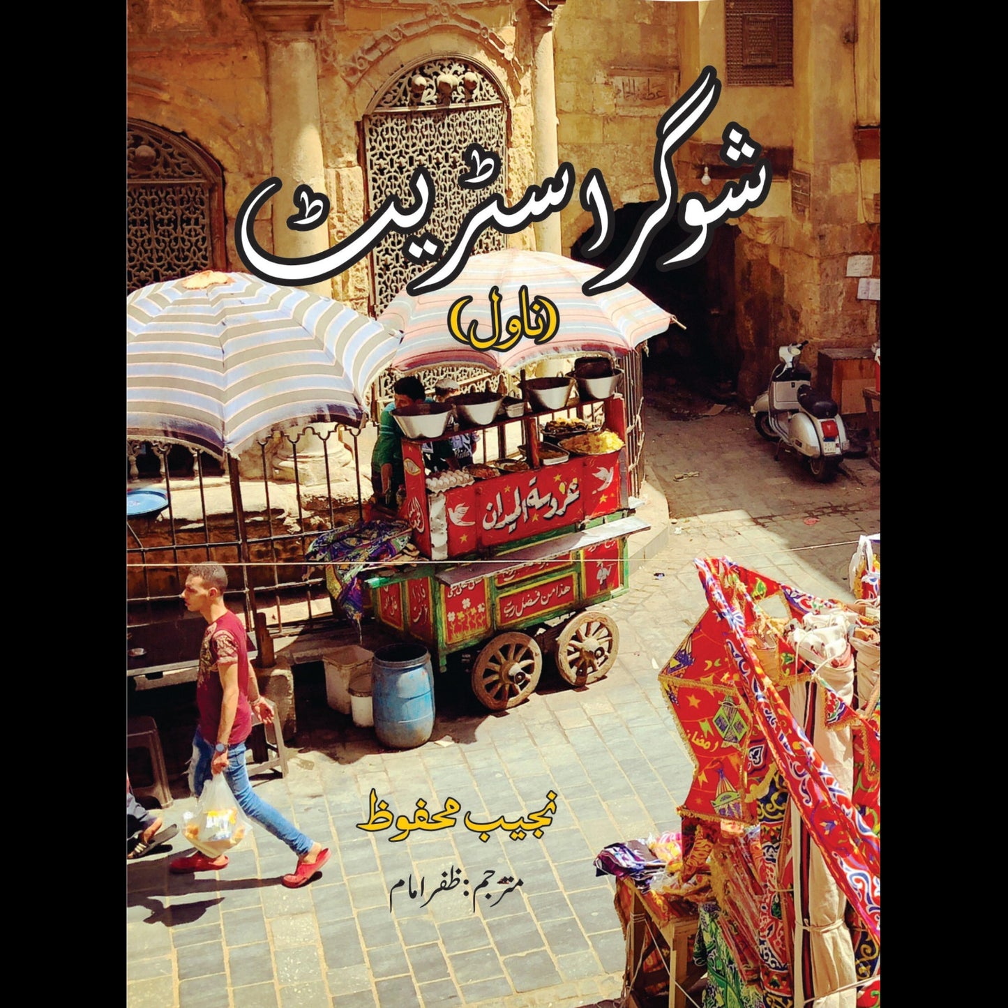 شوگر سٹریٹ | Sugar Street