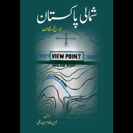 شمالی پاکستان | Shamali Pakistan