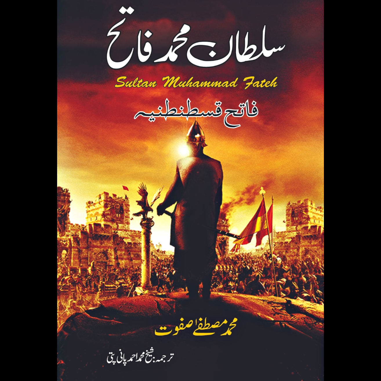سلطان محمد فاتح | Sultan Muhammad Fateh