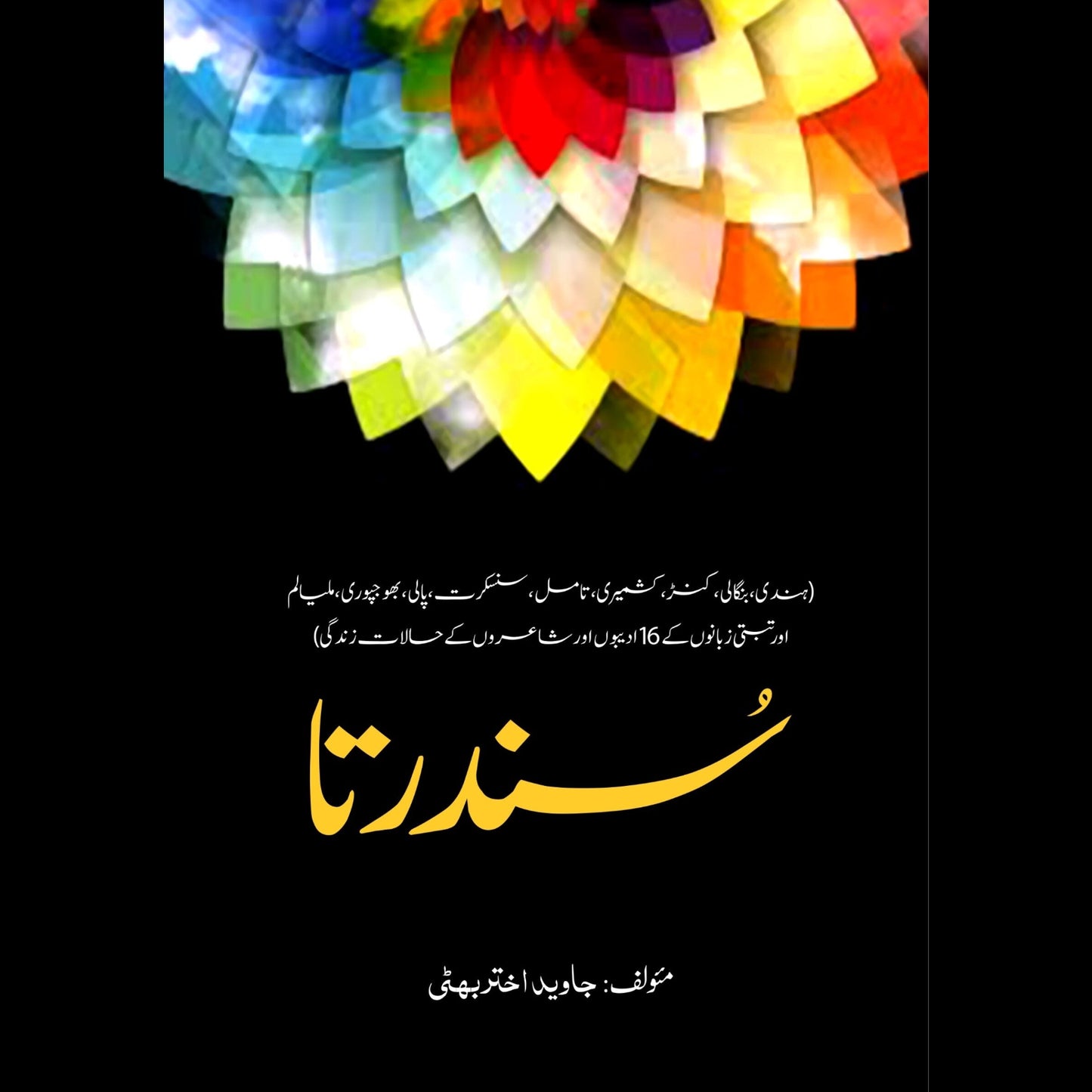 سندرتا | Sondartha