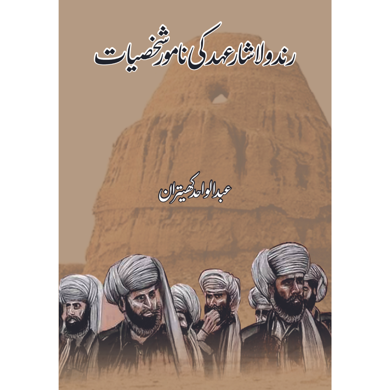 رندولاشار عہد کی نامور شخصیات | عبدالواحد کھیتران
