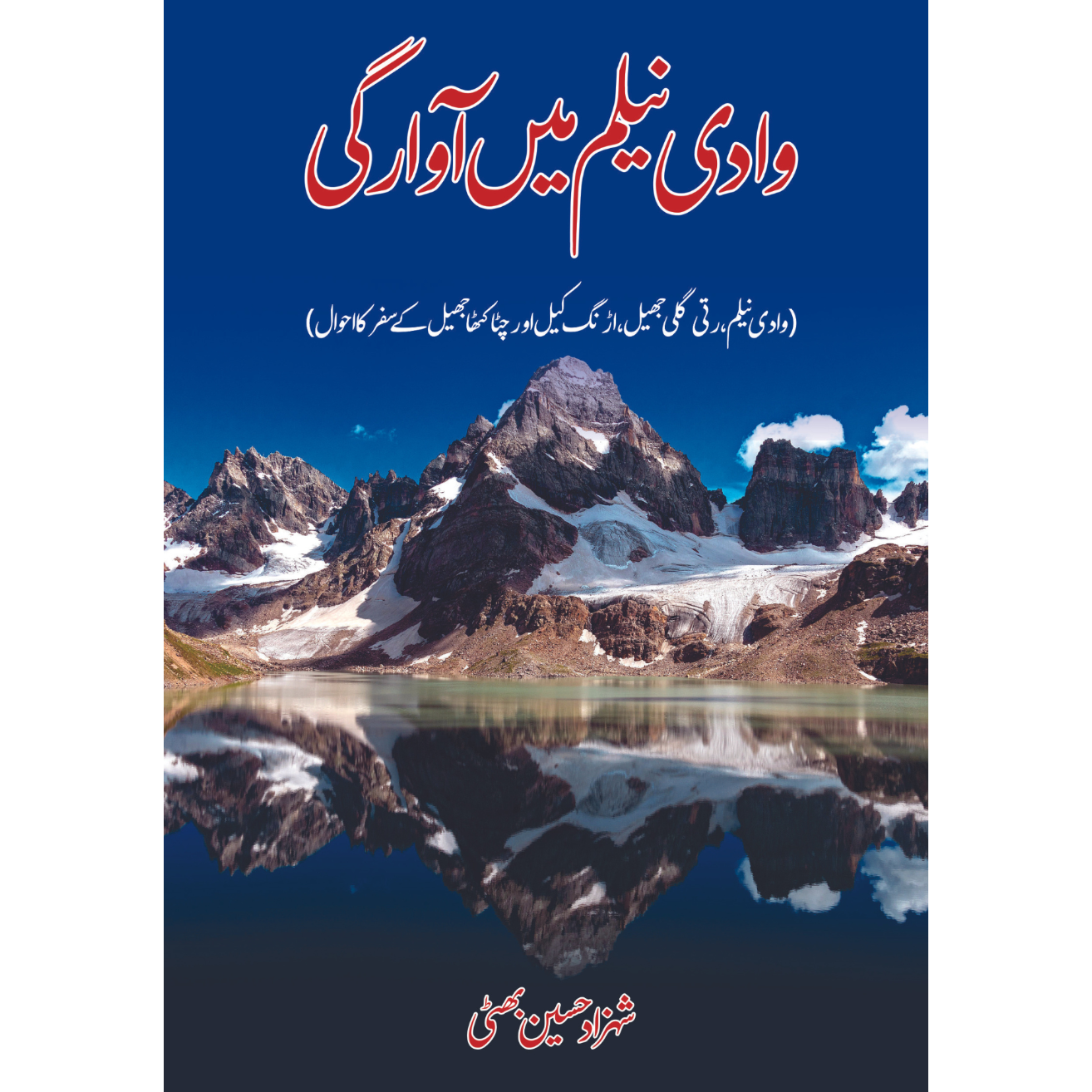 وادی نیلم میں آوارگی | شہزاد بھٹی | Shahzad Bhatti