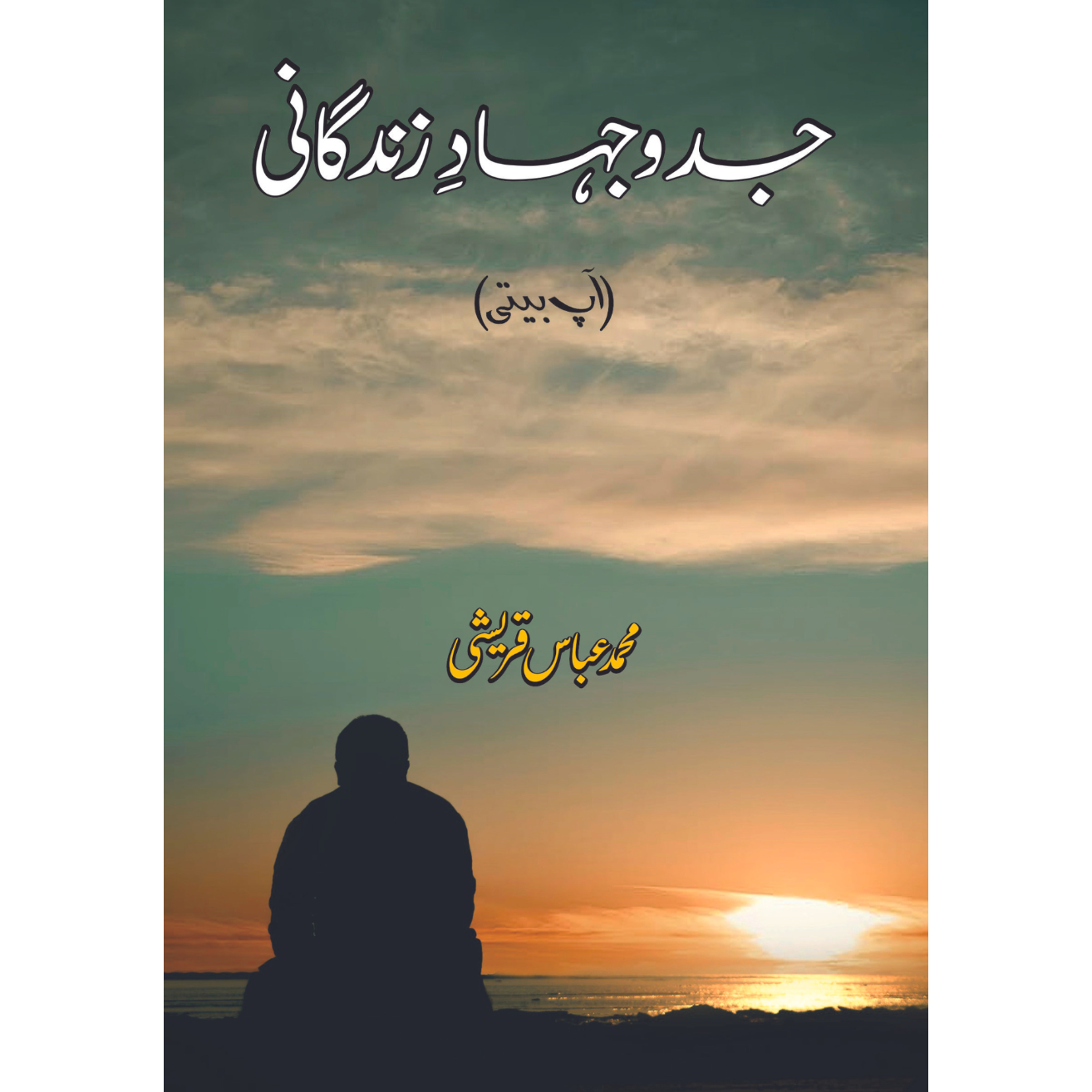 جدوجہاد زندگانی | آپ بیتی | Jado Jehad Zindgani | M Abbas Qureshi