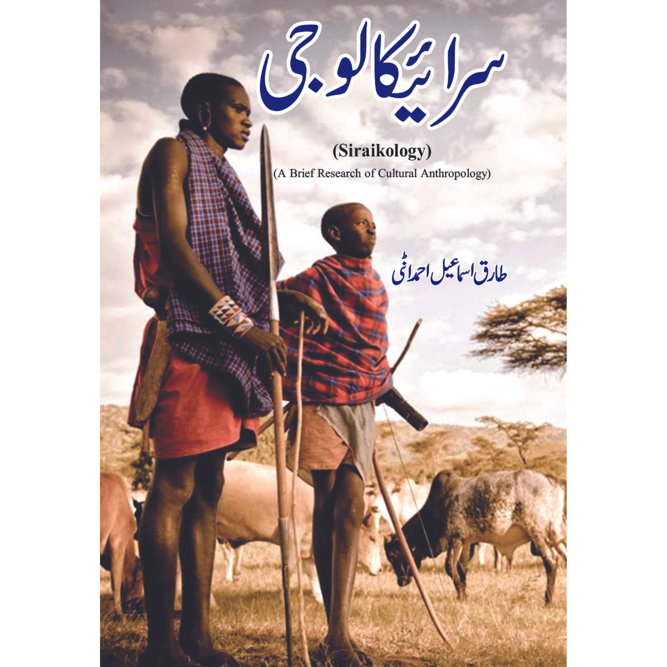 سرائیکا لوجی | Siraikology | a Brief Research Of Cultural Anthropology | Tarikh Ismail Ahmadani