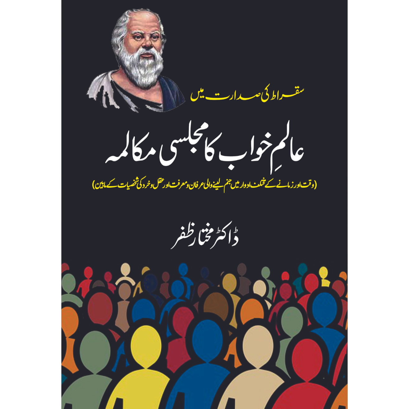 عالم خواب کا مجلسی مکالمہ | Alam Khawab Ka Majlisi Mukalma