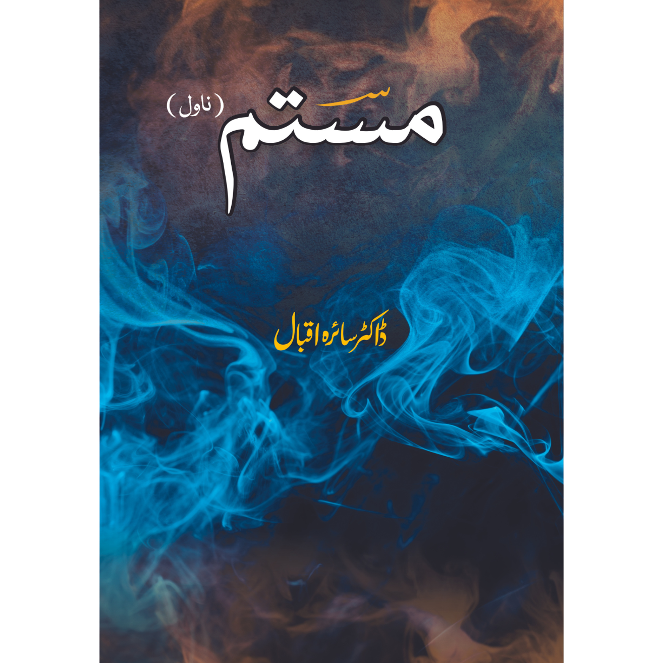 مستم | ناول | ڈاکٹر سائرہ اقبال | Mastum | Dr Saira Iqbal