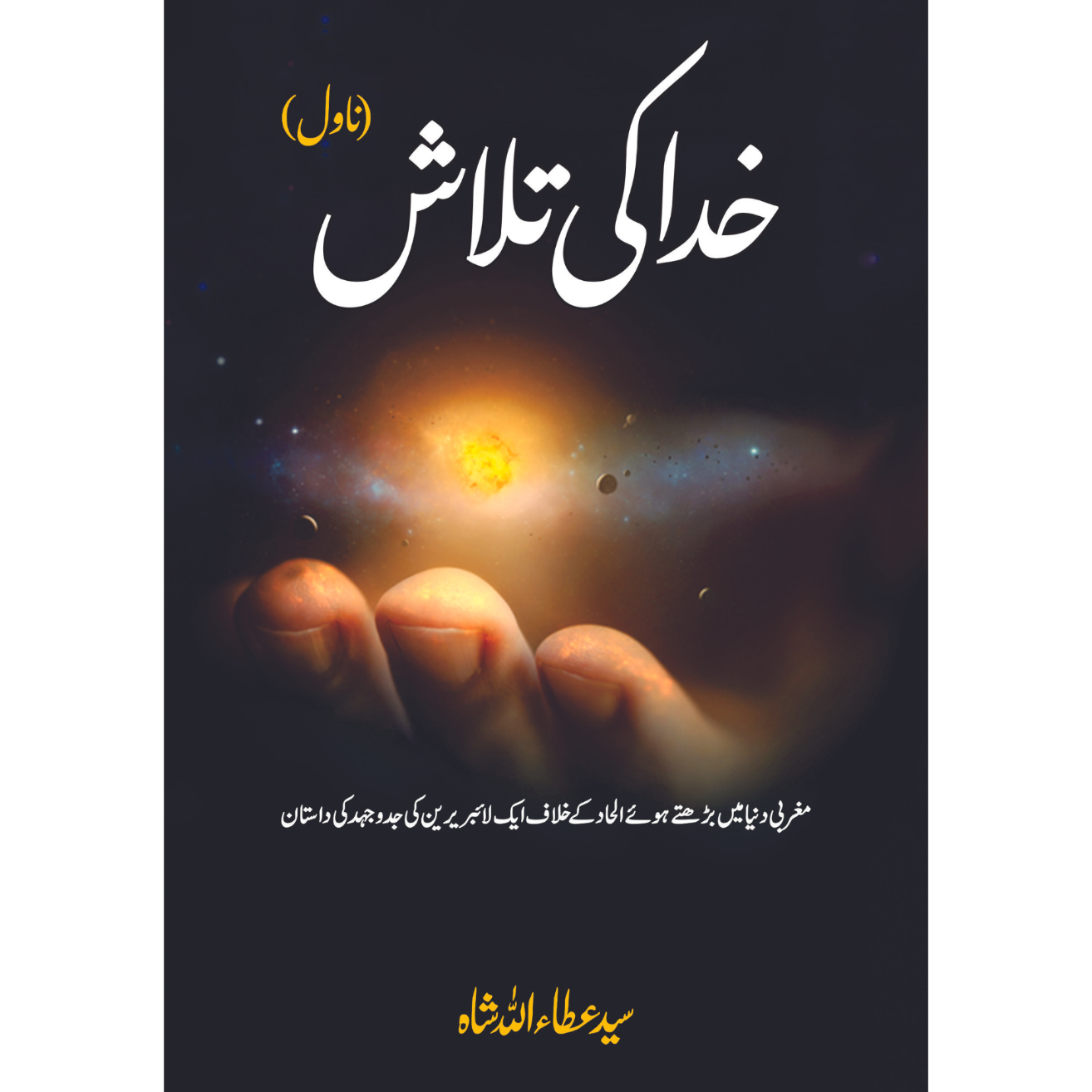 خدا کی تلاش | Khuda ki Talash | سید عطا اللہ شاہ