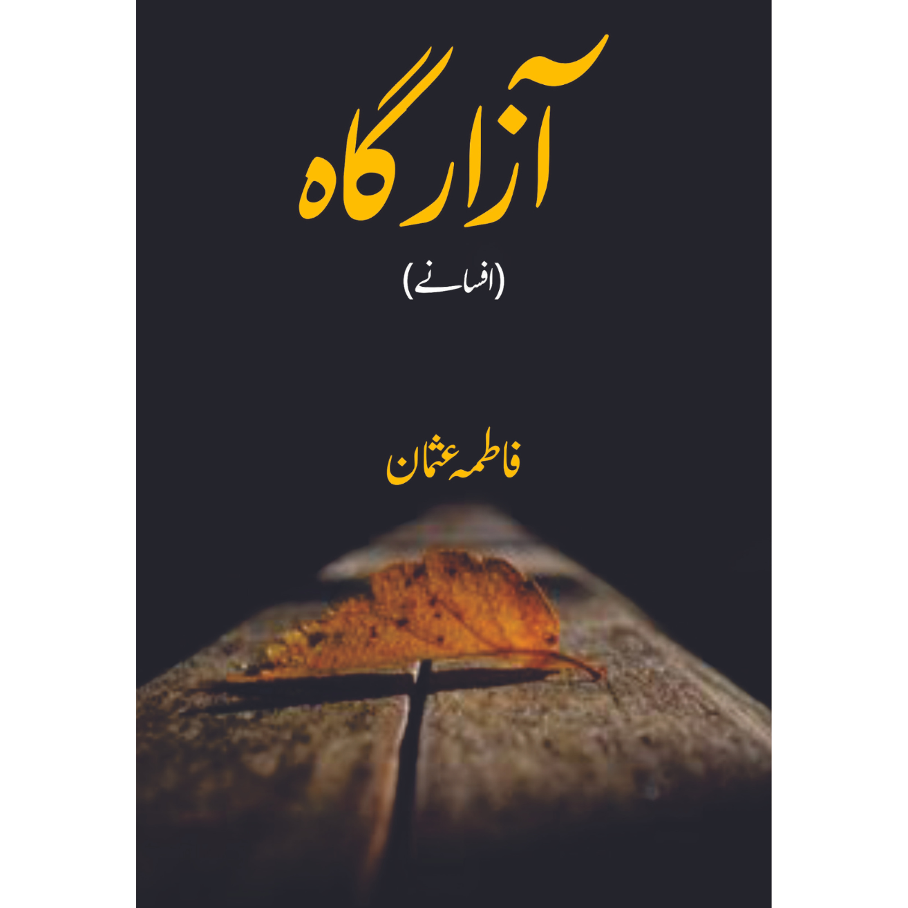 آزار گاہ | افسانے | فاطمہ عثمان