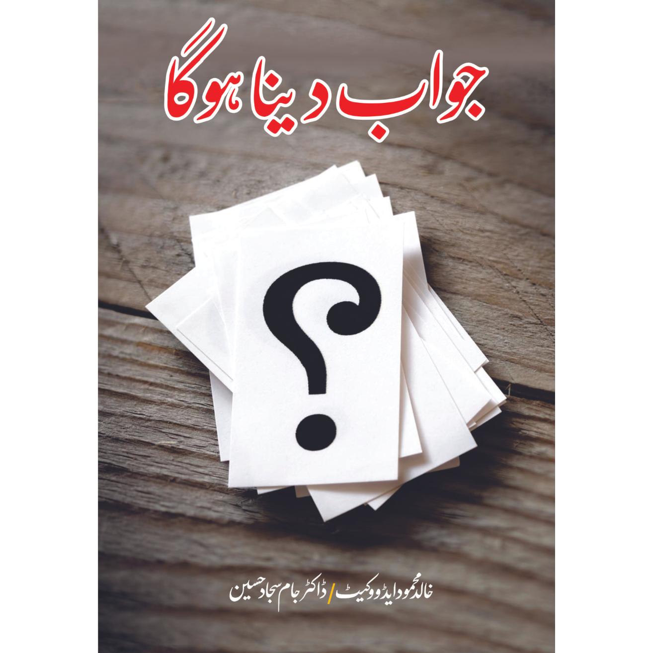 جواب تو دینا ہوگا | خالد محمود ایڈووکیٹ | Jawab To Dyna Hoga