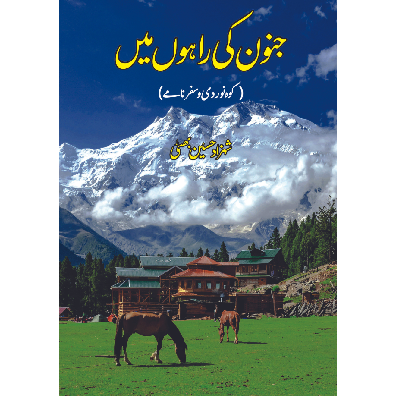 جنون کی راہوں میں | کوہ نوردی و سفرنامے | Shahzad Bhatti