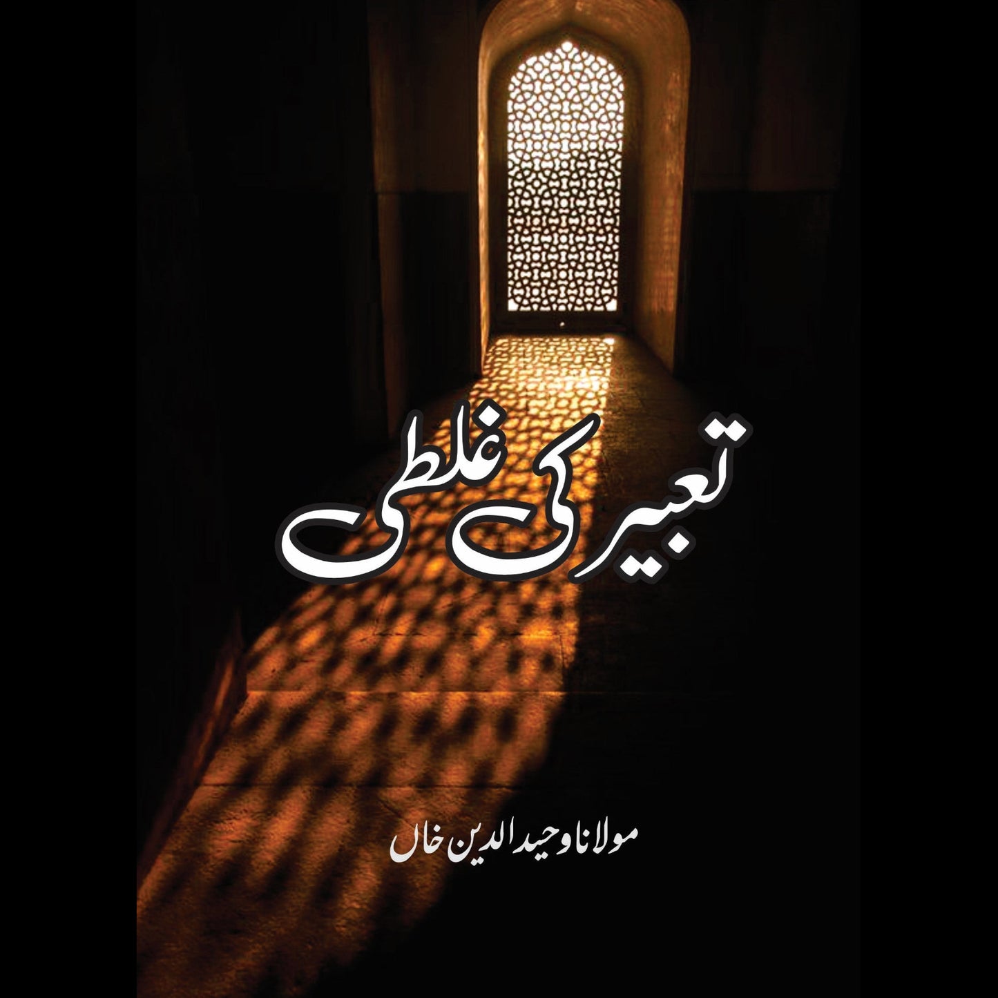 تعبیر کی غلطی | Taabir Ki Galti | Mulana Wahid Ud Din Khan