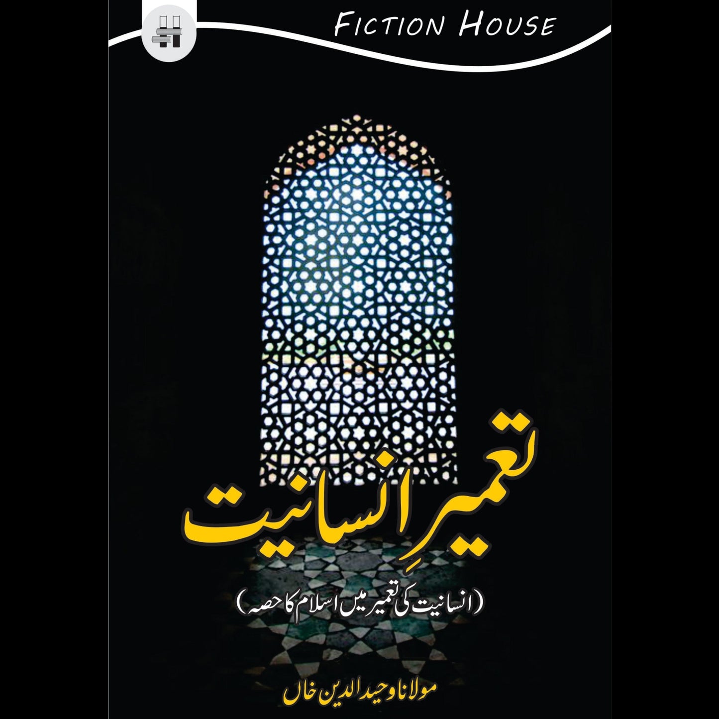 تعمیر انسانیت | Taamir e Insaniyat | Wahiduddin Khan