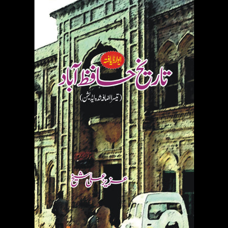 تاریخ حافظ آباد | Tarikh Hafizabad