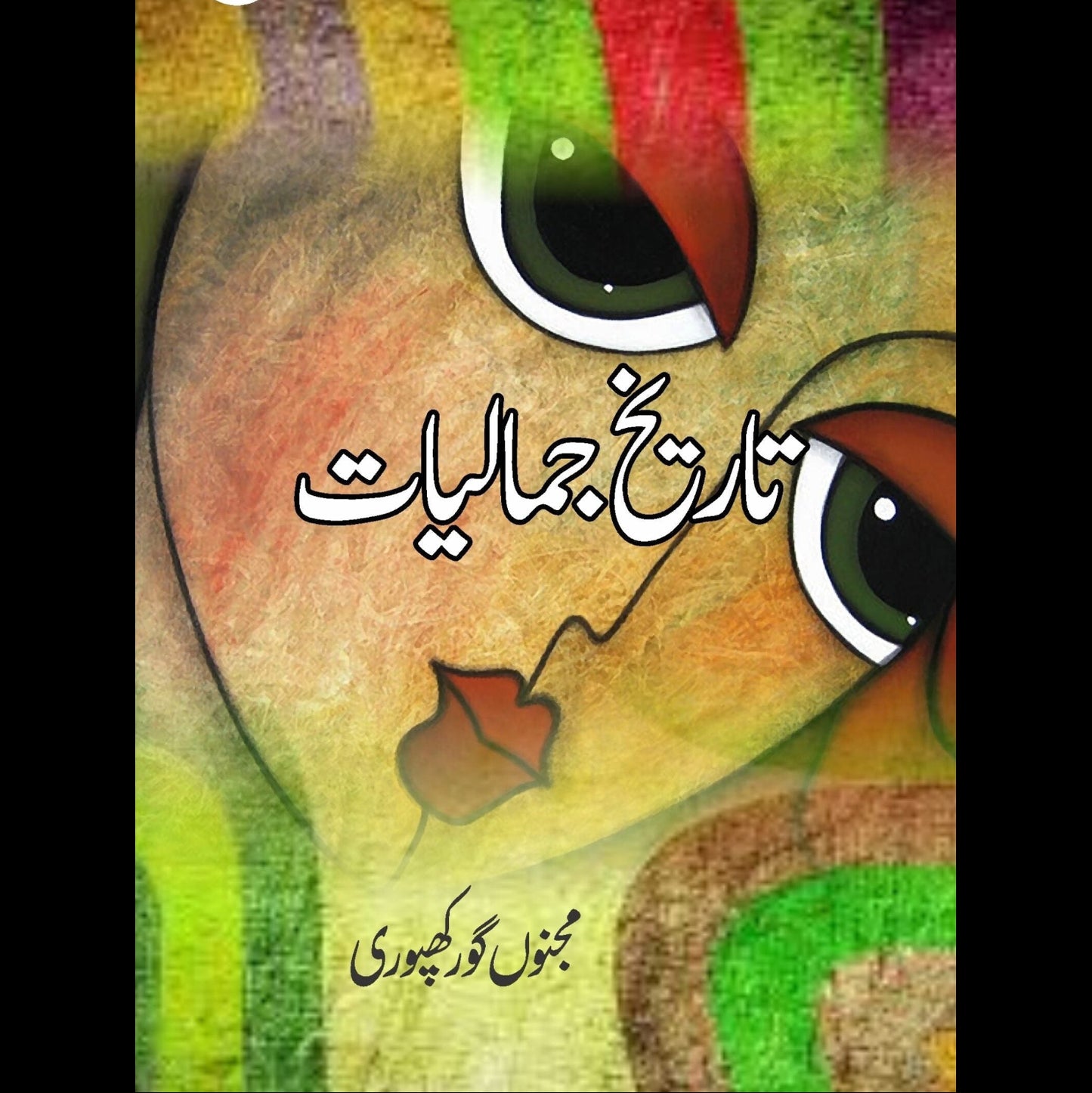 تاریخ کی جمالیات | Tarikh Ki Jamaliyat
