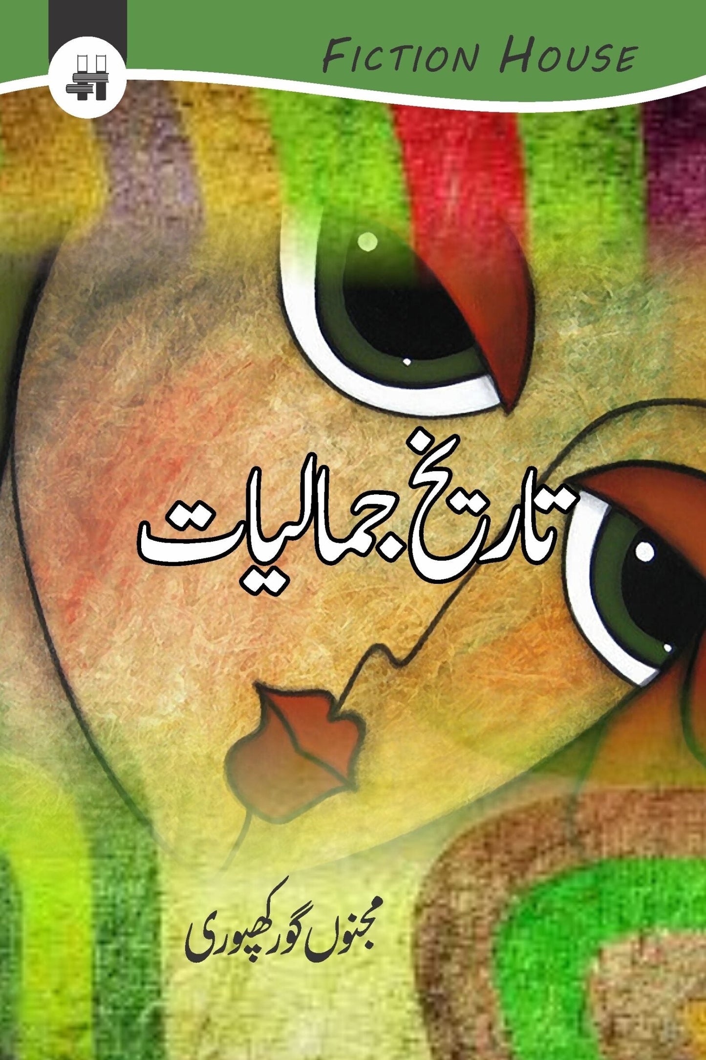 تاریخ کی جمالیات | Tarikh Ki Jamaliyat