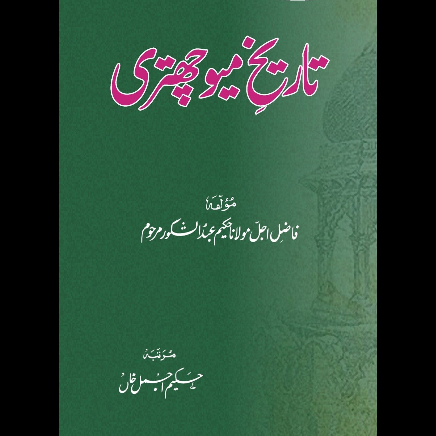 تاریخ میو چھتری | Tarikh Miyo Chatri