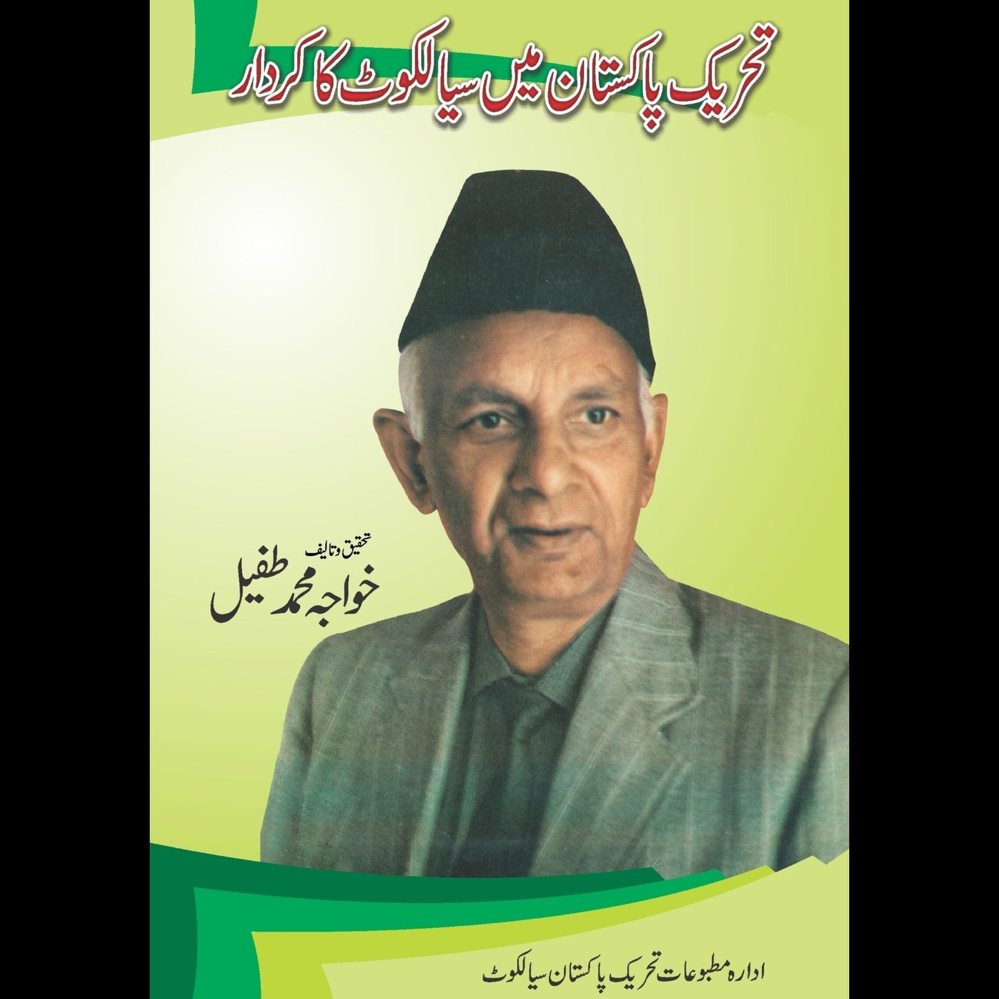 تحریک پاکستان میں سیالکوٹ کا کردار | Tharek Pakistan Mein Sialkot ka Kirdar