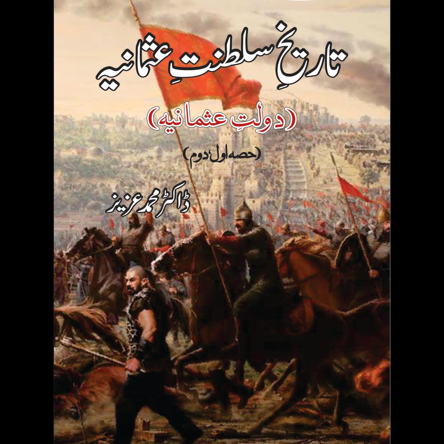 تاریخ سلطنت عثمانیہ | Tarikh Sltanat Osmania