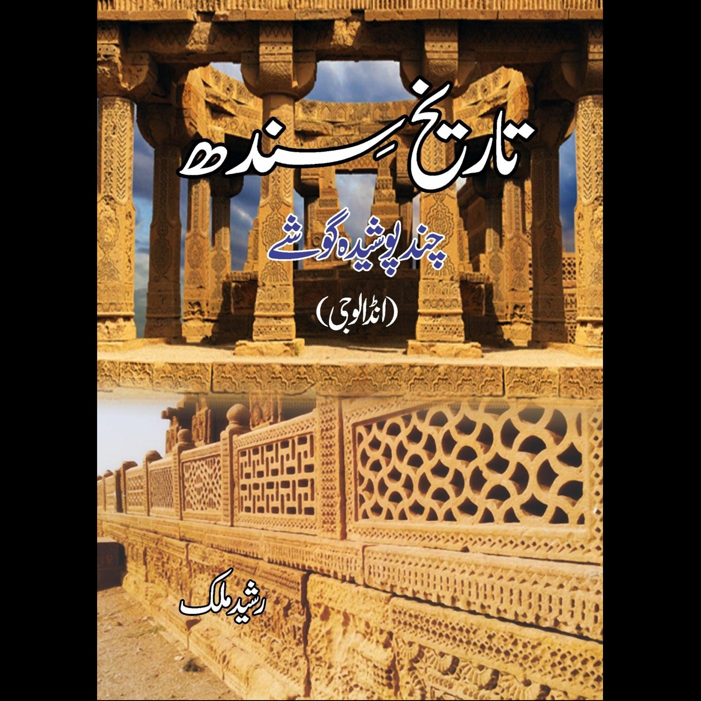 تاریخ سندھ چند پوشیدہ گوشے | Tareekh Sindh