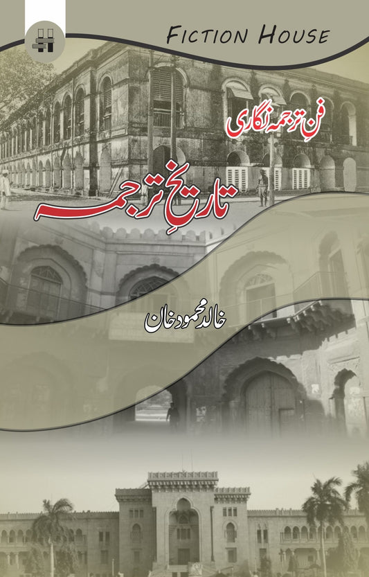 فن ترجمہ نگاری : تاریخ ترجمہ