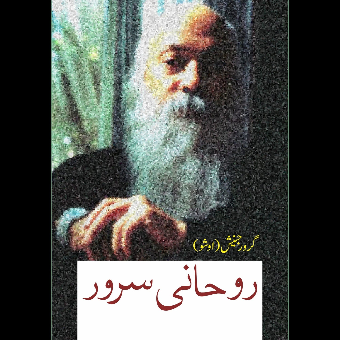 روحانی سرور | Rohani Sarwar