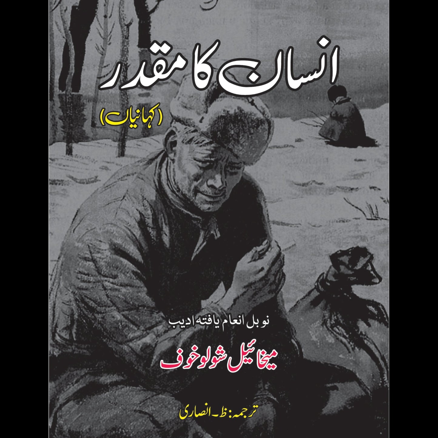 انسان کا مقدر | Insan Ka Muqadar