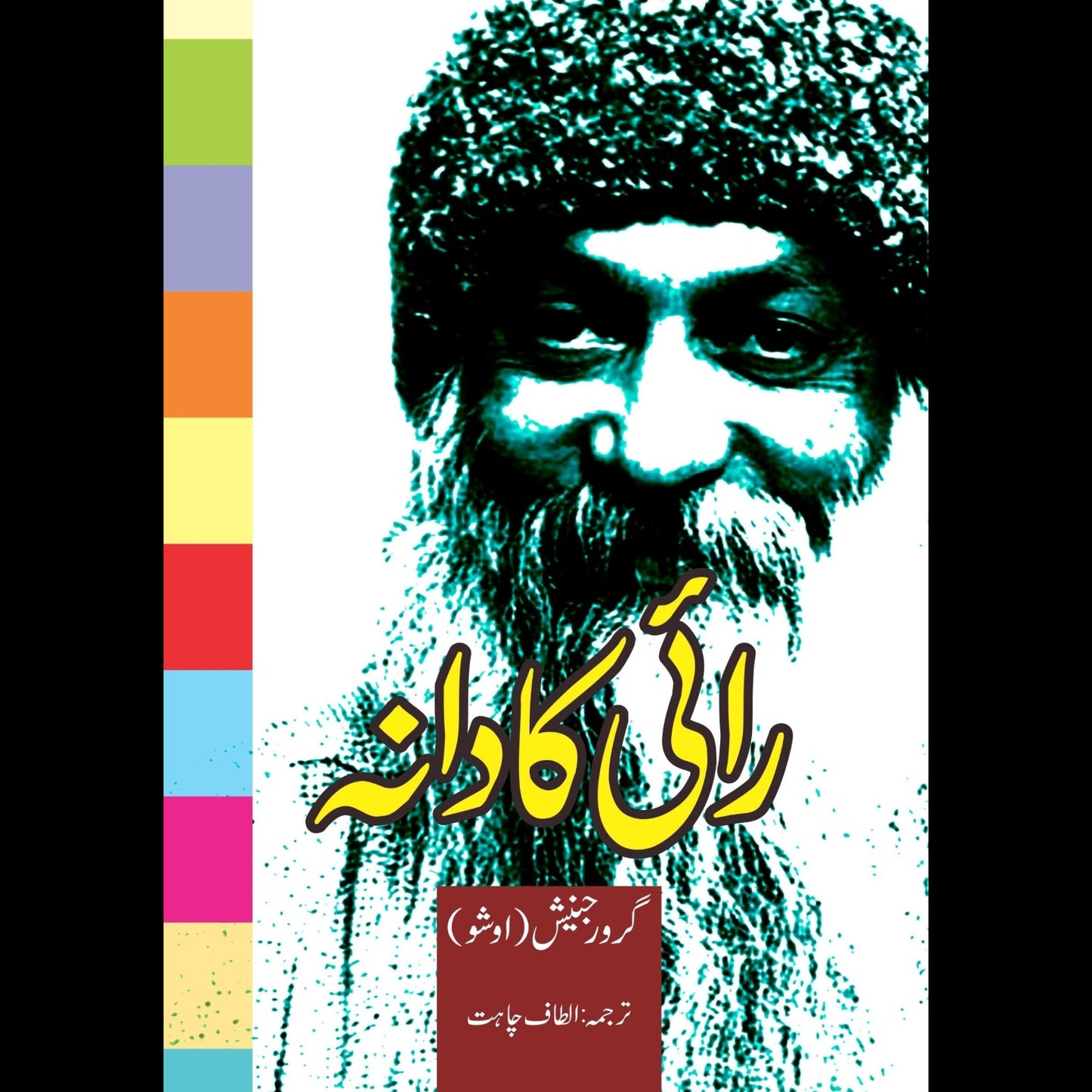 رائی کا دانہ | Raai Ka Danah