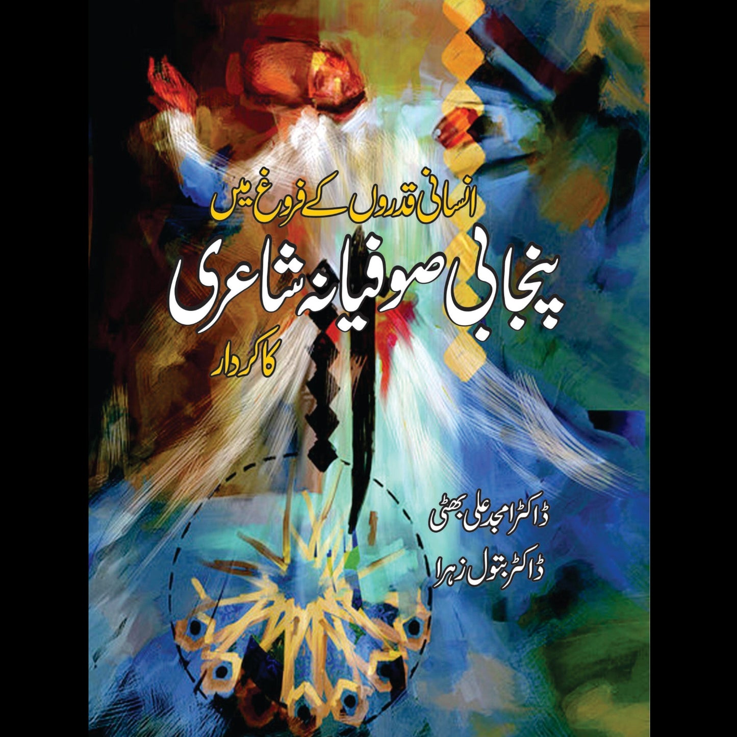 صوفیانہ شاعری کا کردار | Sufiyanah Shari Ka Kardar