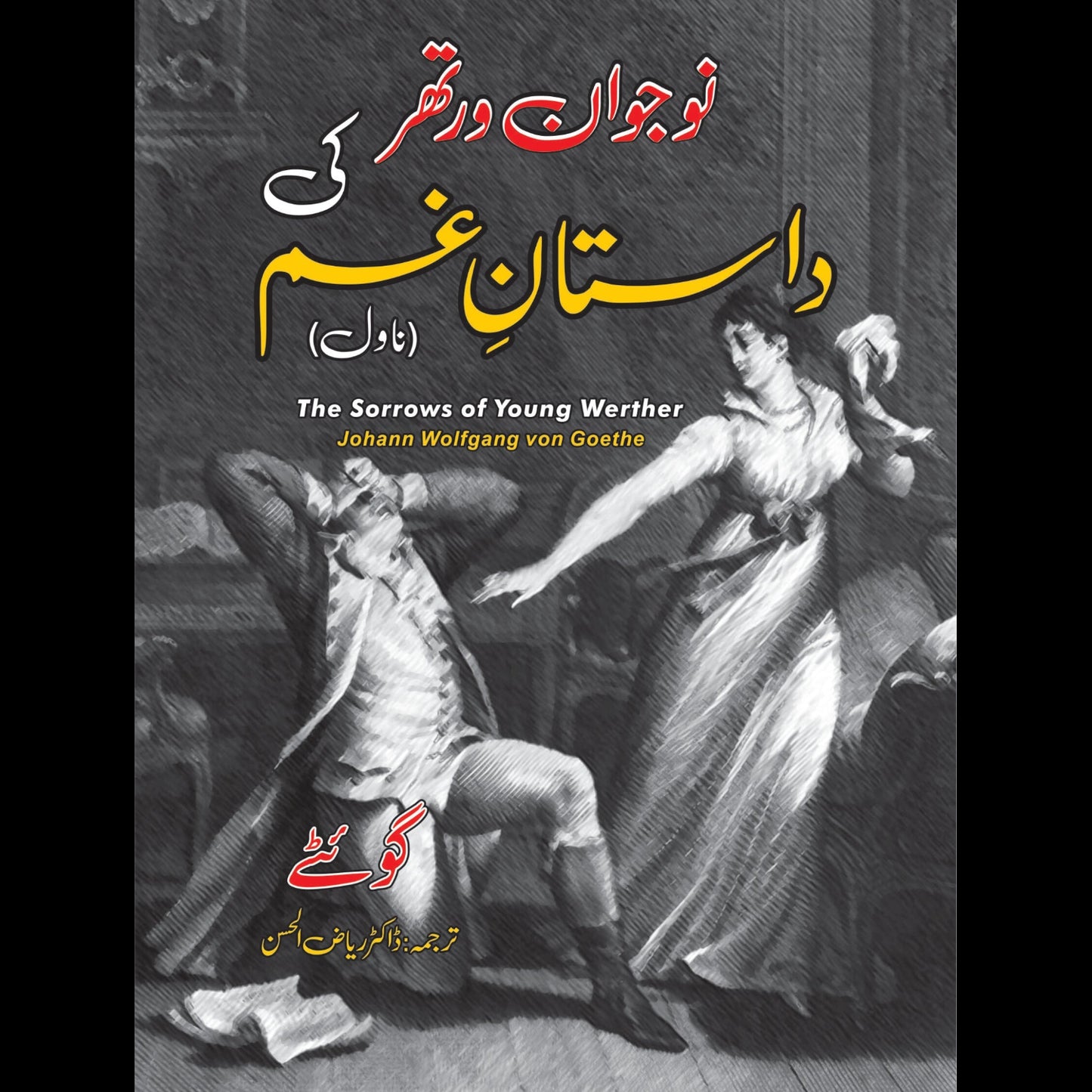 نوجوان ورتھر کی داستان غم | Nojwan Warthr Ki Dastan Gum