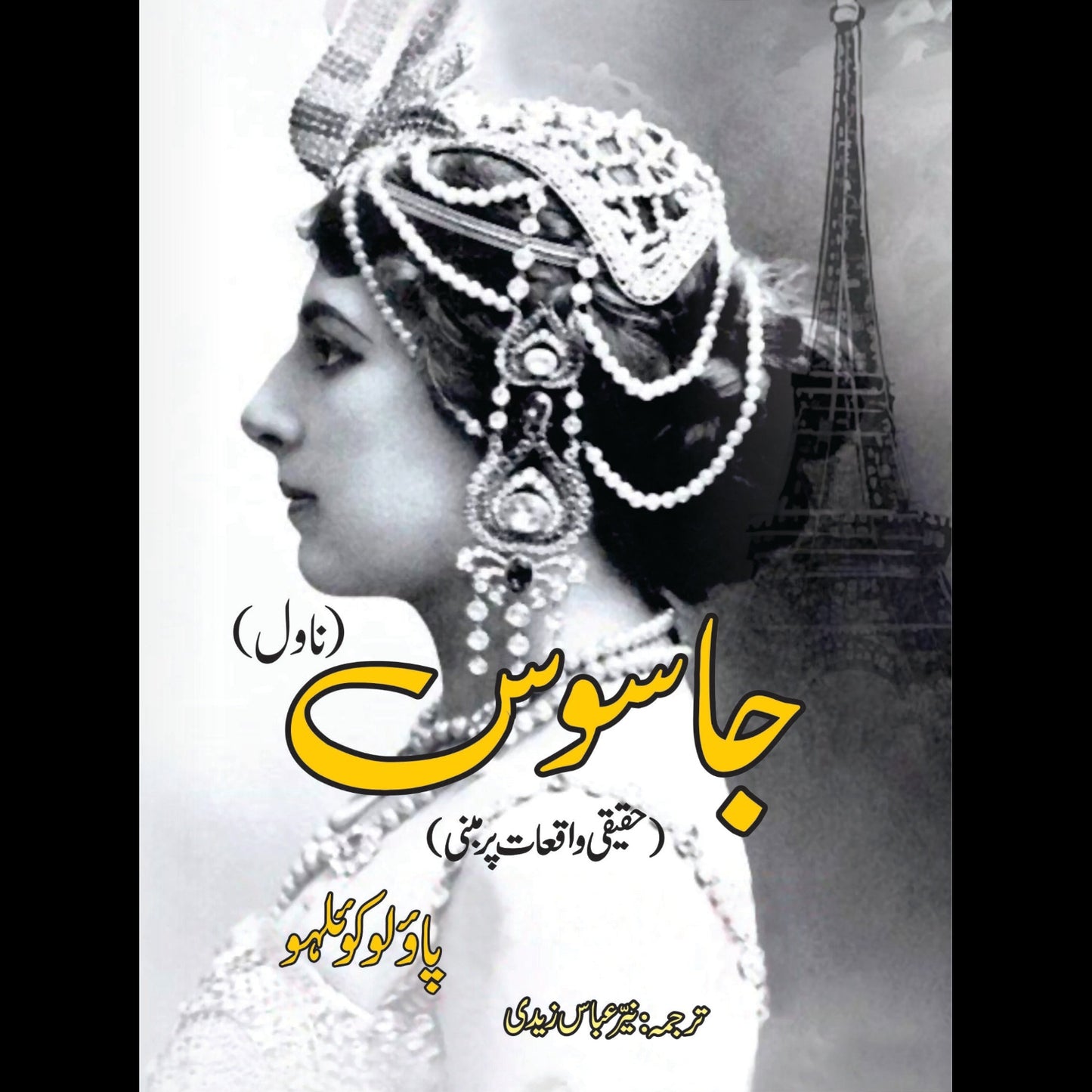 جاسوس (ناول) | Jasos | Paulo Coelho