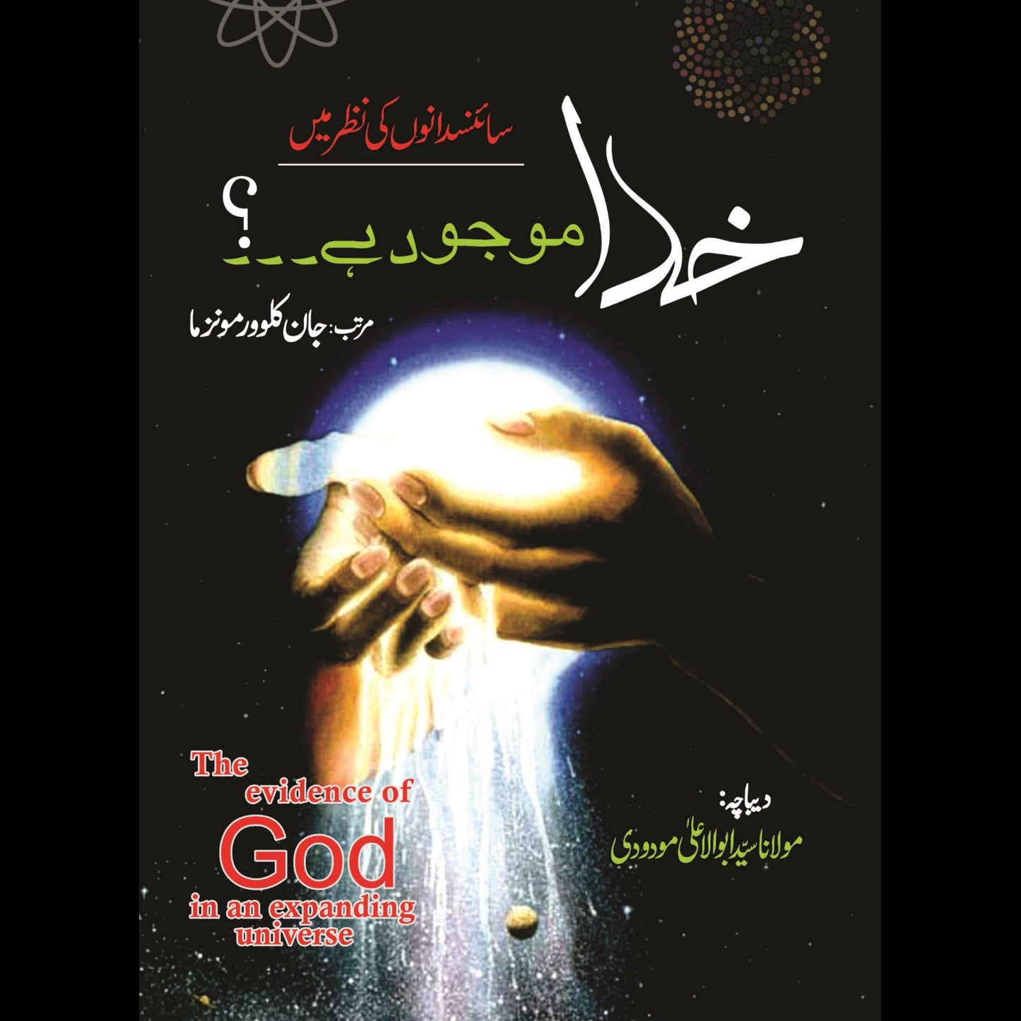 خدا موجود ہے۔۔۔؟ سائنسدانوں کی نظر میں | Khuda mujod Hay