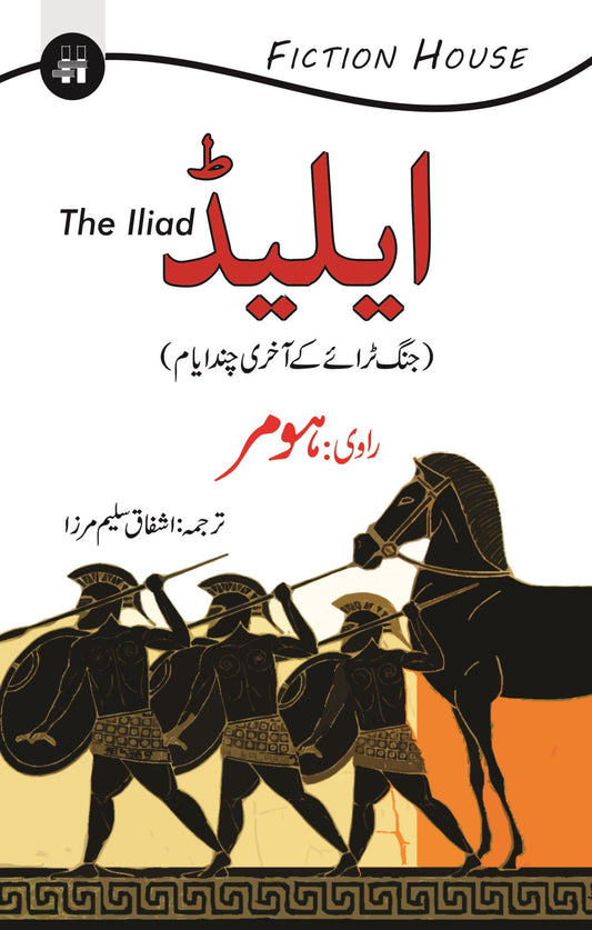 ایلیڈ | Iliad | Ashfaq Saleem Mirza