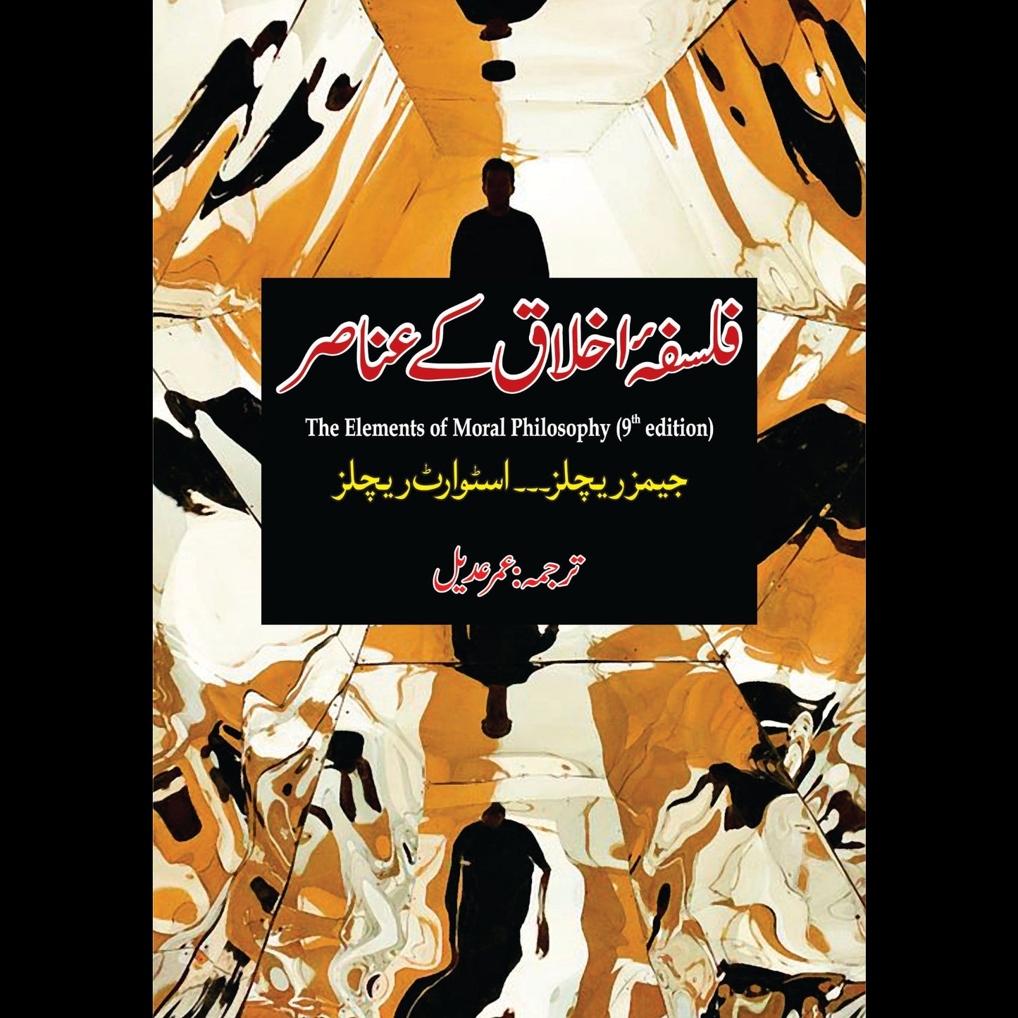 فلسفہ اخلاق کے عناصر | Falsfa ikhlaq K Unasir | Umer Adil