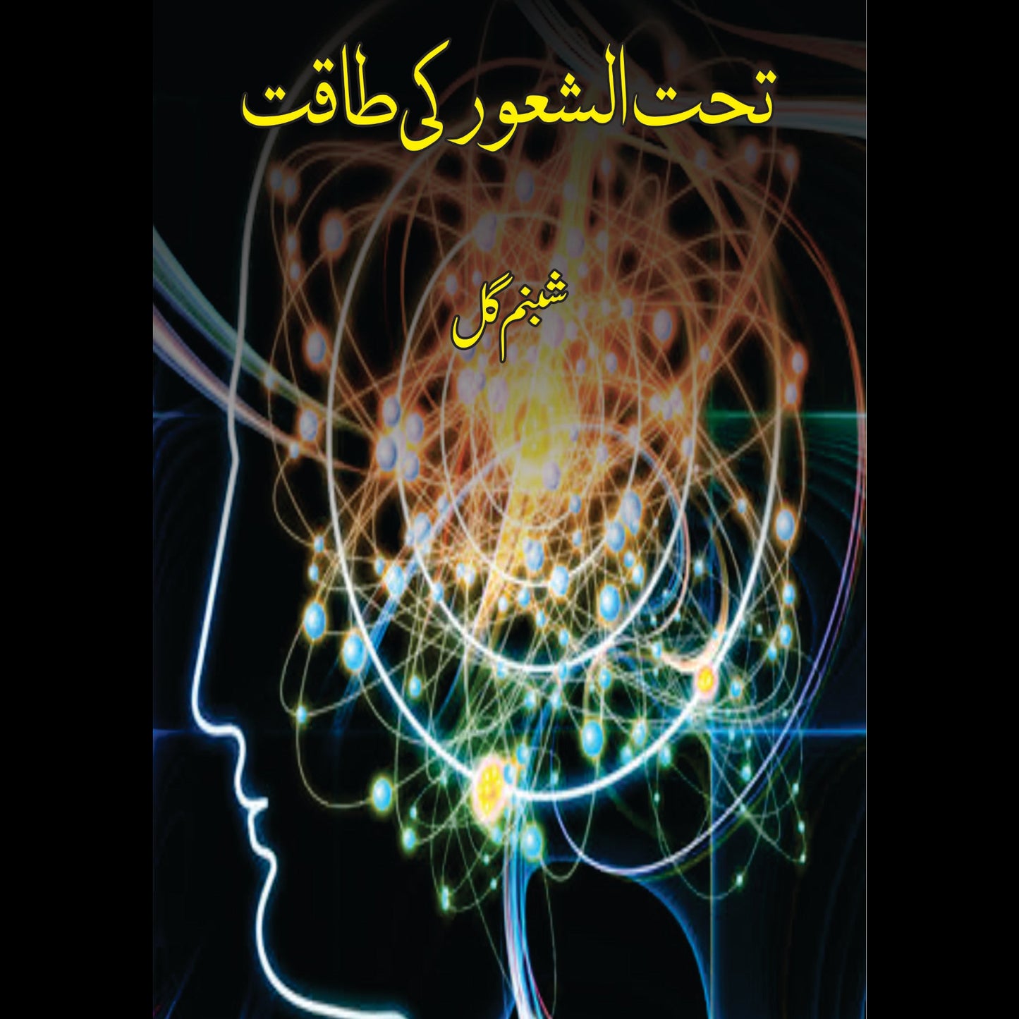 تحت الشعور کی طاقت | Shabnam Gul | Tehat Alshaur Ki Taqat