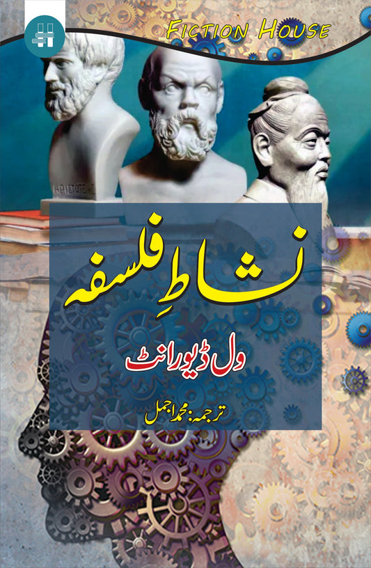 نشاط فلسفہ | Nishat E Falsfa | Pleasure Of Philosophy