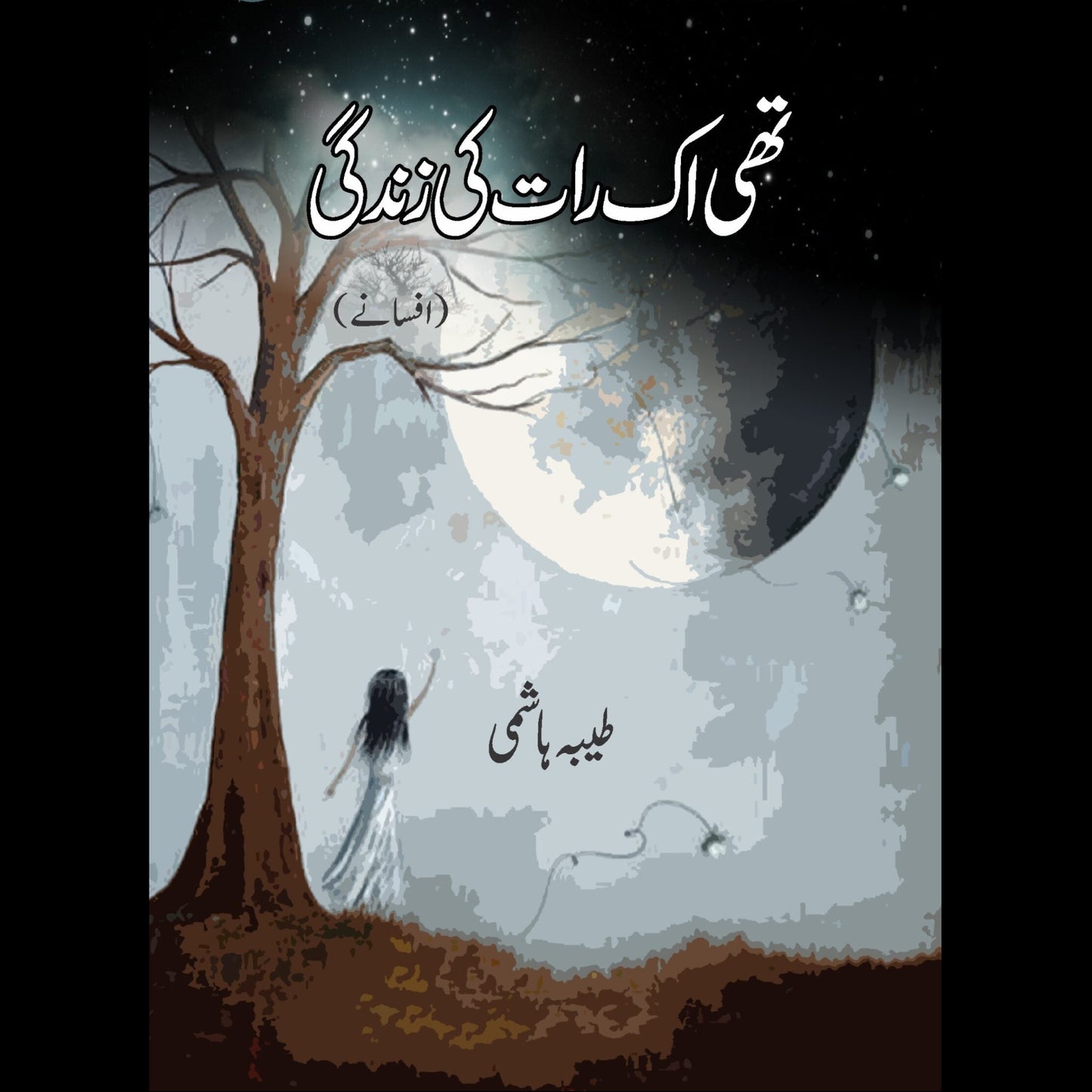 تھی ایک رات کی زندگی