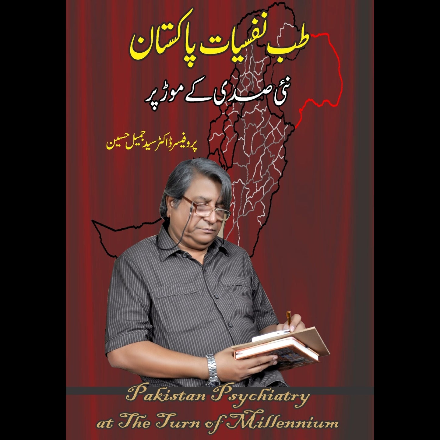 طب نفسیات پاکستان نئی صدی کے موڑ پر | Tib Nafsiyat Pakistan Naai Sadi Kay Mor Par | Professor Dr. Syed Jameel Hussain