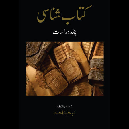 کتاب شناسی | Katab e Shanasi | ترجمہ و ترتیب: توحید احمد
