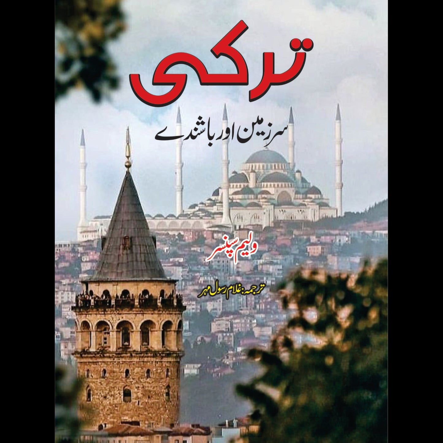 ترکی (سرزمین اور باشندے) | Turkey