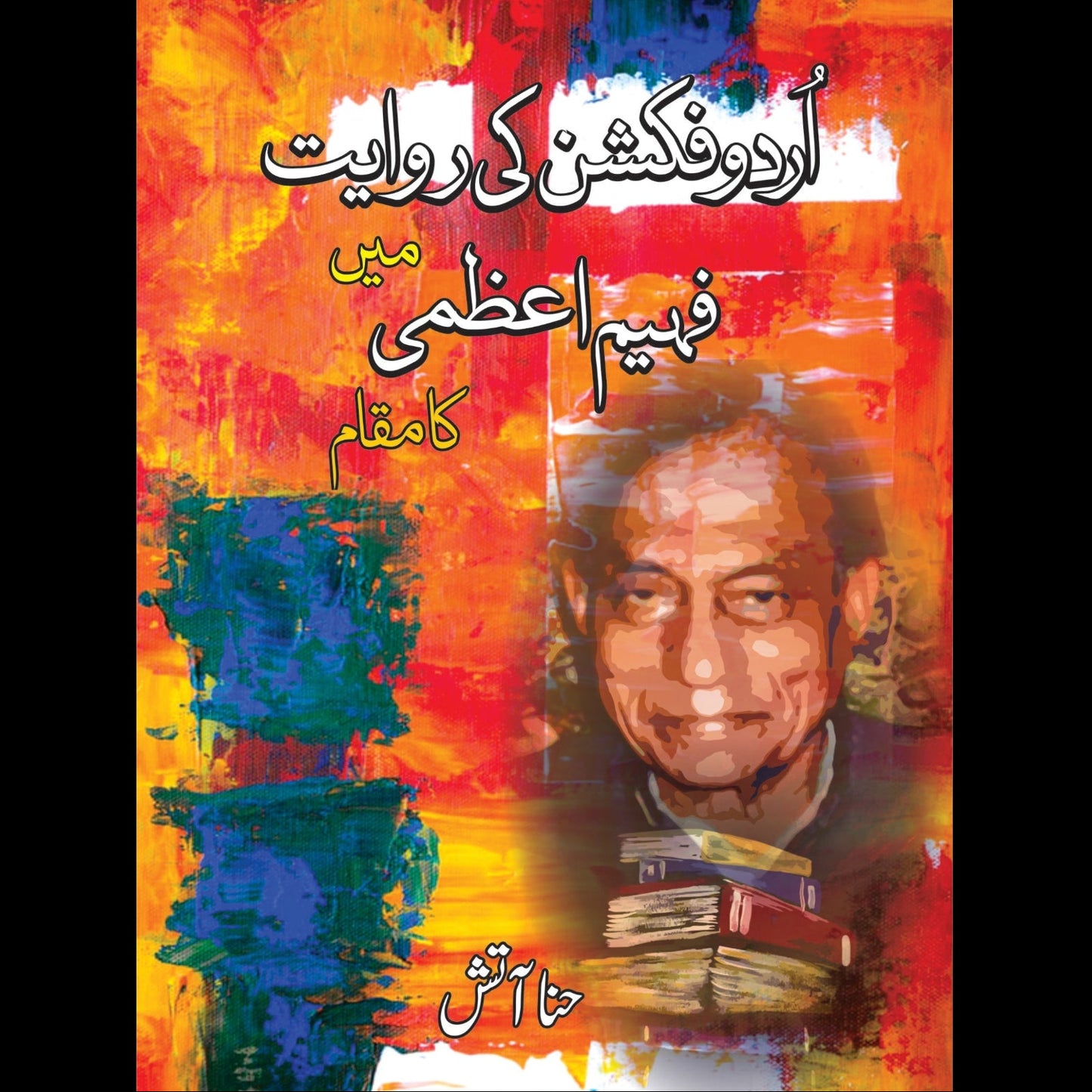 اردو فکشن کی راویت میں فہیم اعظمی کا مقام | urdu fiction ki rowayat May fahim aezmi ka makam