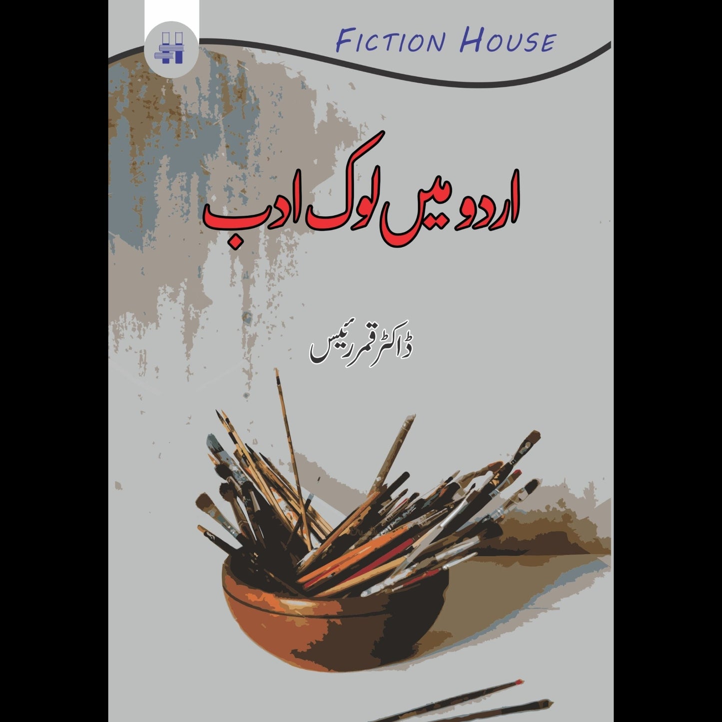 اردو میں لوک ادب | Urdu may lok Adab | ڈاکٹر قمر رئیس
