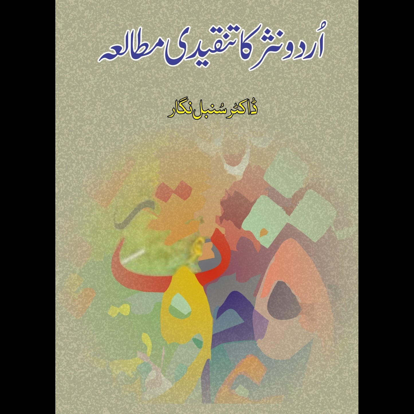 اُردو نثر کا تنقیدی مطالعہ | Urdu Nasar Ka Tanqeedi Mutala