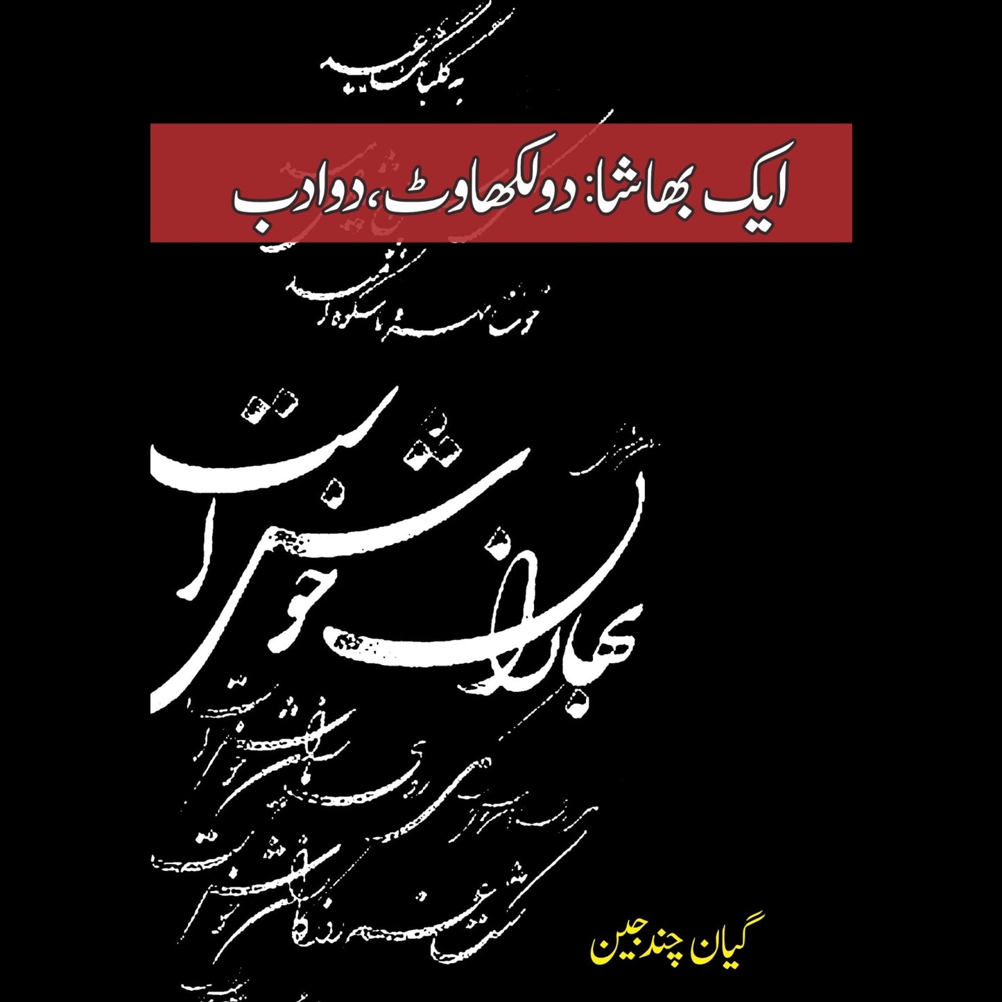 ایک بھاشا دو لکھاوٹ | Ek Bhasha Do Likhwat