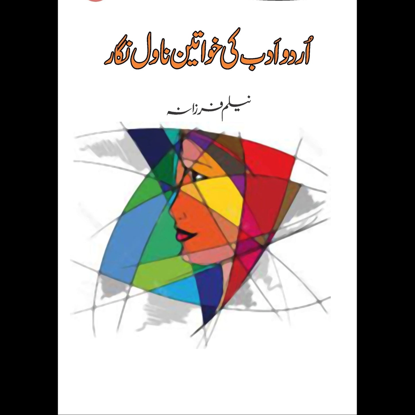 اردو ادب کی خواتین ناول نگار | Urdu Adab Ki Khawatin Nawal Ngar