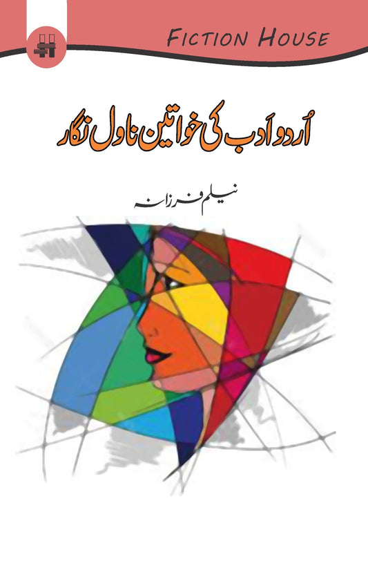اردو ادب کی خواتین ناول نگار | Urdu Adab Ki Khawatin Nawal Ngar